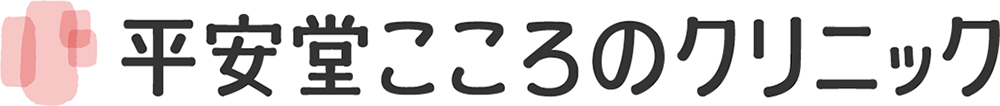 平安堂こころのクリニック